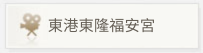 東港東隆福安宮 東港東隆福安宮
